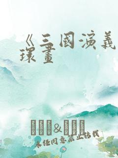 《三国演义》连环画