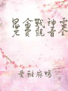 昆仑战神电视剧免费观看全集高清