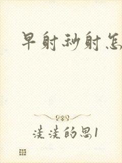 早射秒射怎么办