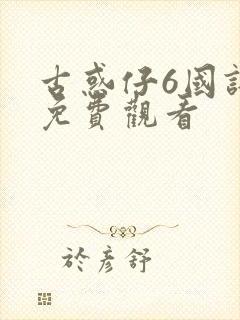 古惑仔6国语版免费观看