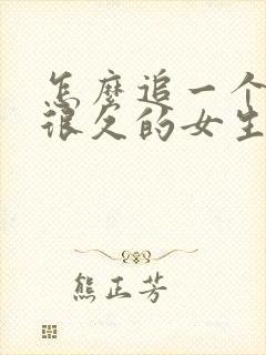 怎么追一个认识很久的女生