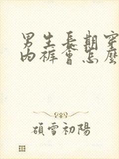 男生长期穿女生内裤会怎么样