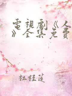 电视剧《人世间》全集免费播放