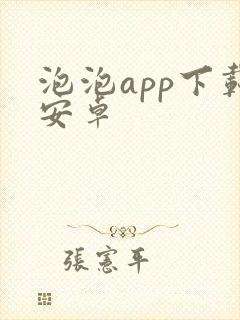 泡泡app下载安卓