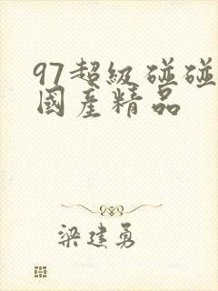 97超级碰碰人国产精品