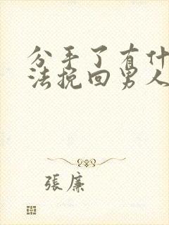 分手了有什么办法挽回男人