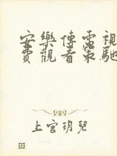 安乐传电视剧免费观看策驰影院