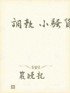 调教 小骚货