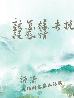 该怎样去挽回一段感情