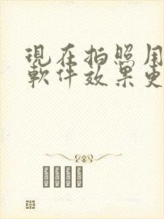 现在拍照用什么软件效果更好