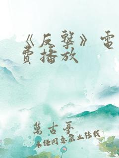 《反击》电影免费播放