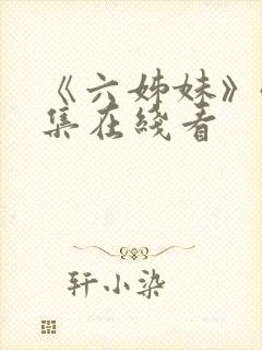 《六姊妹》40集在线看