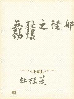 无耻之徒哪集最劲爆