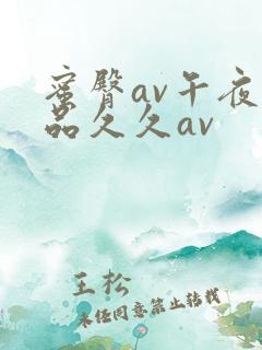 蜜臀av午夜精品久久av