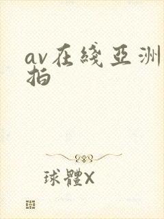 av在线亚洲自拍