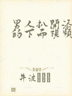 男人扒开添女人的下面视频