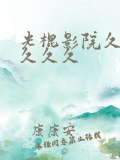 光棍影院久久久久久久