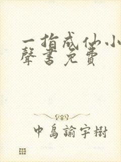 一指成仙小说有声书免费