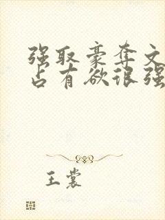 强取豪夺文男主占有欲很强