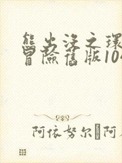 熊出没之环球大冒险旧版104集