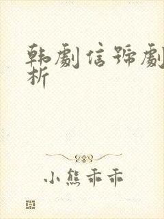 韩剧信号剧情解析