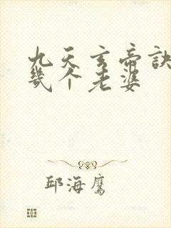 九天玄帝诀男主几个老婆