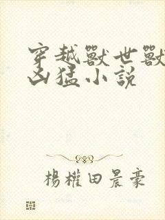 穿越兽世兽夫太凶猛小说