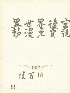 异世界后宫物语动漫免费观看