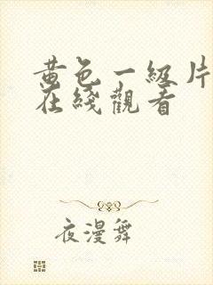 黄色一级片免费在线观看