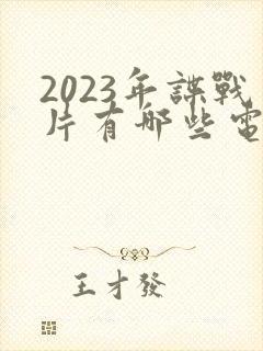 2023年谍战片有哪些电视剧