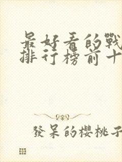 最好看的战争片排行榜前十名电影