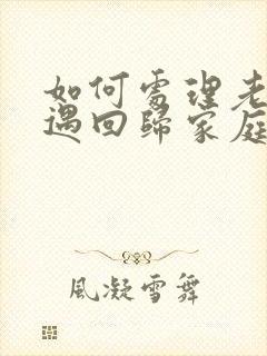 如何处理老公外遇回归家庭