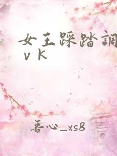 女王踩踏调教丨ⅴk