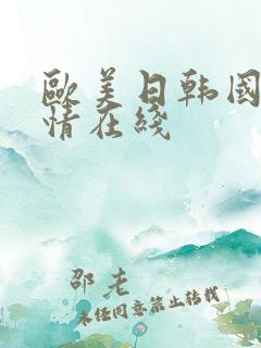 欧美日韩国产激情在线