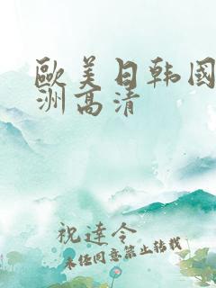 欧美日韩国产亚洲高清