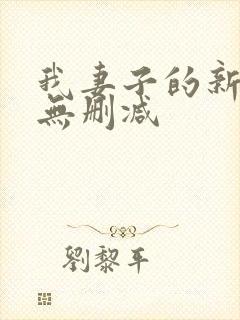 我妻子的新妈妈无删减