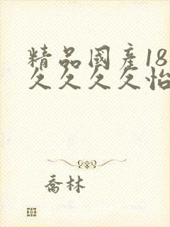 精品国产18久久久久久怡红