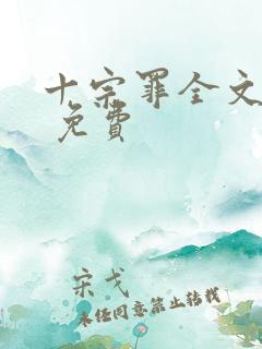 十宗罪全文阅读 免费