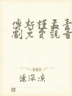 傅斯槿孟青黎短剧免费观看全集