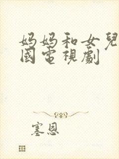 妈妈和女儿的韩国电视剧