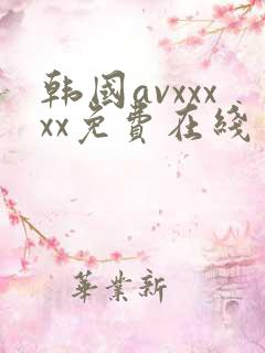韩国avxxxxx免费在线