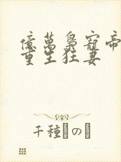 亿万枭宠帝少的重生狂妻