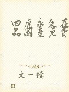 四虎永久在线精品国产免费