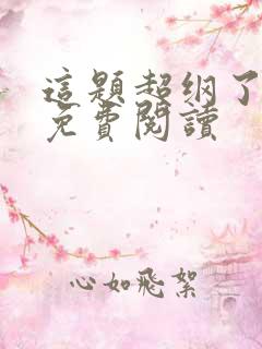 这题超纲了在线免费阅读