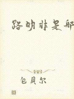 路明非是哪里人