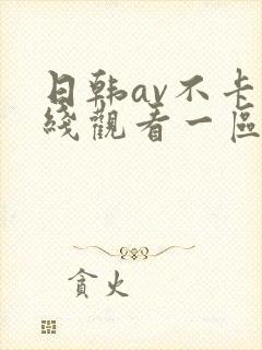 日韩av不卡在线观看一区二区