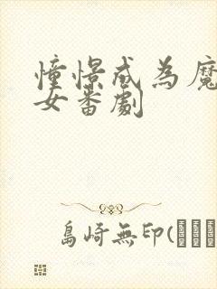 憧憬成为魔法少女番剧