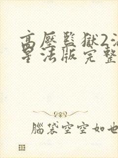 高压监狱2满天星法版完整版