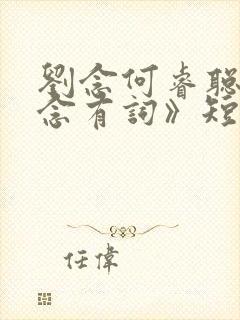 刘念何睿聪《念念有词》短剧