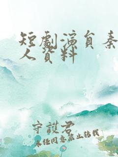 短剧演员秦远个人资料